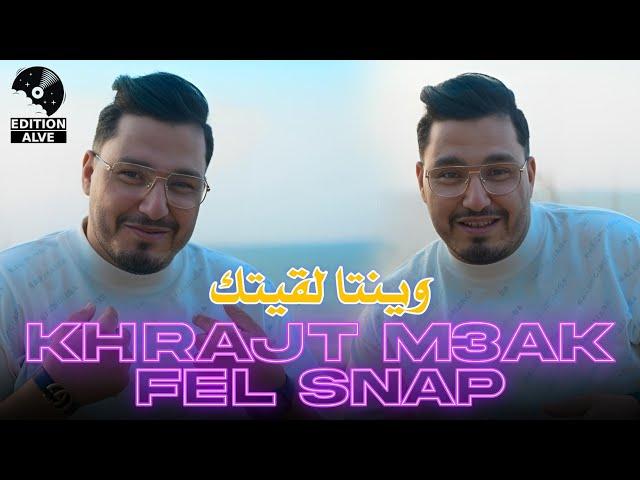 Cheb Simou 2024 {خرجت معاك فسناب وينتا لقيتك} & Raouf samouraï_{clip officiel}