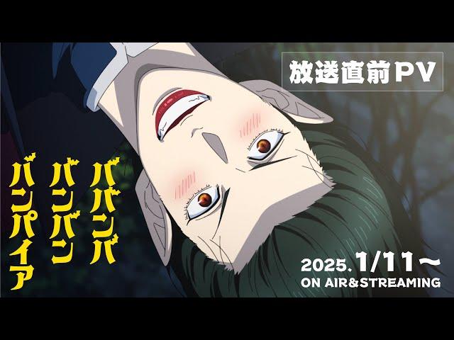 TVアニメ『ババンババンバンバンパイア』放送直前PV│2025年1月11日放送開始