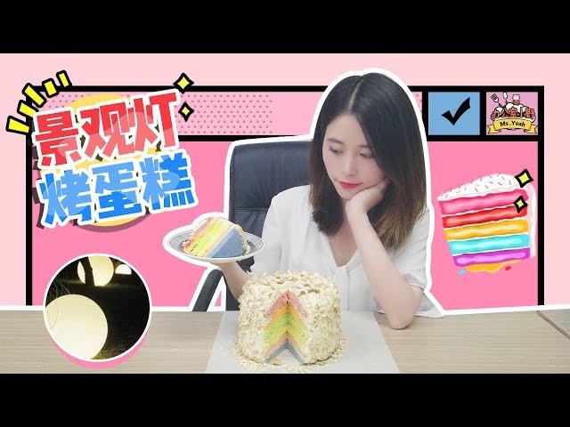 E28 How to bake a rainbow cake without oven? Try the street lamps. | Ms Yeah