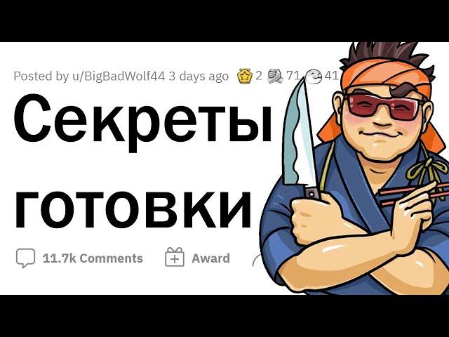 Секреты ВКУСНОЙ готовки от ПРОФЕССИОНАЛЬНЫХ ПОВАРОВ 