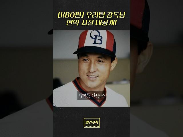 [일간포착] #kbo 감독님들 현역시절 대공개! #김경문 #한화이글스
