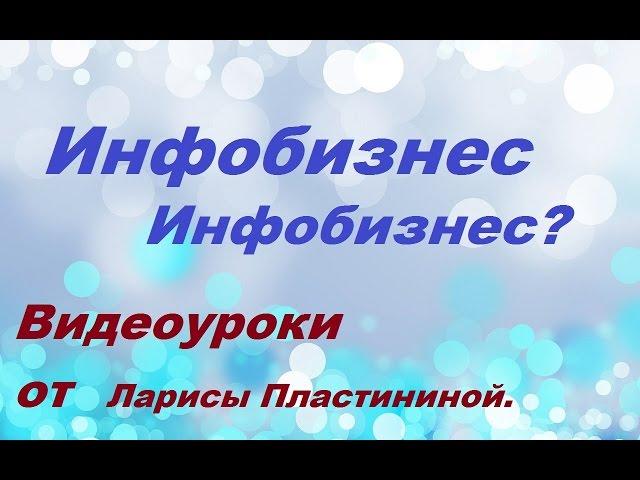 Инфобизнес. Что такое инфобизнес? Инфобизнес с нуля.