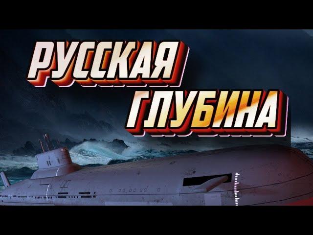 Русская глубина. Документальный фильм о подводниках ВМФ СССР