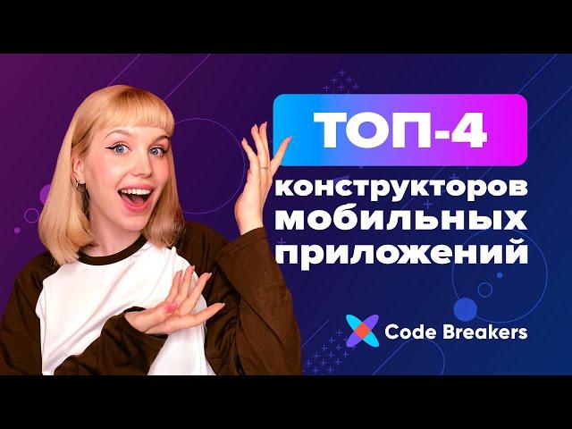 4 топовые платформы для разработки мобильных приложений без кода