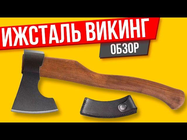 Топоры Ижсталь Викинг обзор и мнение