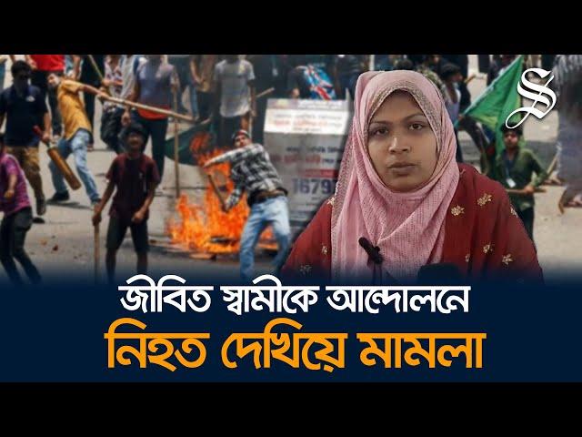 আশুলিয়ায় জীবিত স্বামীকে আন্দোলনে নিহত দেখিয়ে মামলা, স্ত্রীসহ ৩ জন পুলিশ হেফাজতে