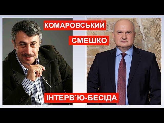 Євген Комаровський та Ігор Смешко. Інтерв'ю-бесіда. 08.07.2019 р.