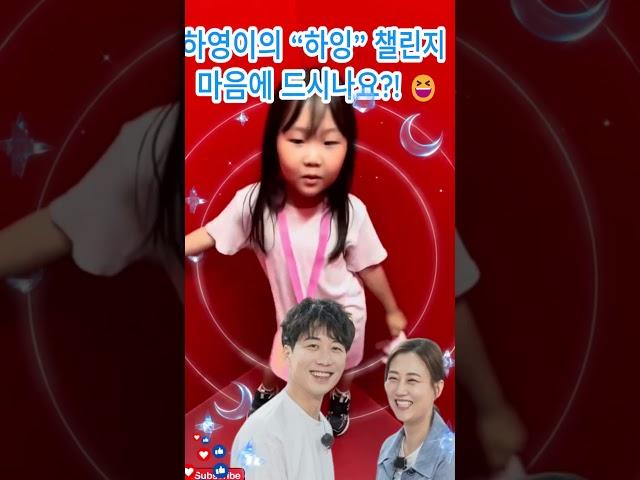 하영이의 “하잉” 챌린지 마음에 드시나요?! 아이가 클수록 점점 더 사랑스럽고 귀여워지네요.#장윤정#도경완#도연우 #도하영#내아이의사생활#미스터트롯3#미스트롯 3
