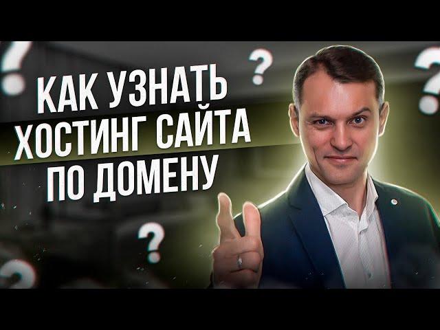 Как узнать хостинг сайта по домену