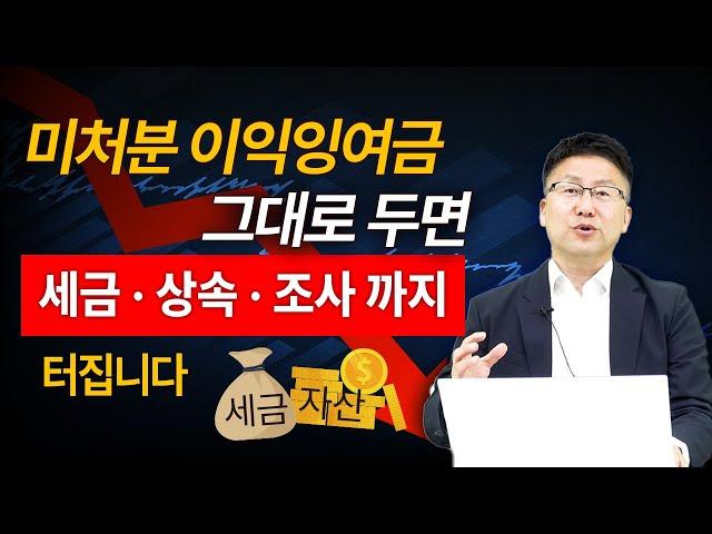 법인 돈을 내 돈으로 만드는 진짜 전략, 미처분이익잉여금 유동화 실전 사례. 가업승계 절세 전략