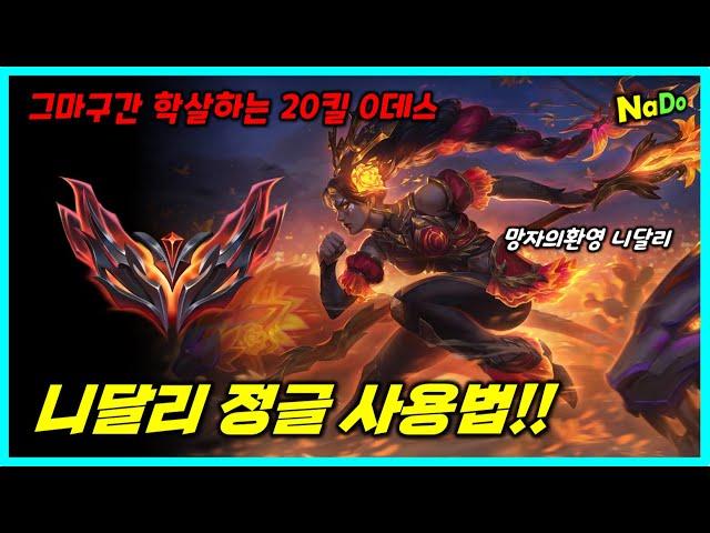 미친 빌드와 운영으로 그마 구간 학살하는 20킬 0데스 니달리 사용법!!