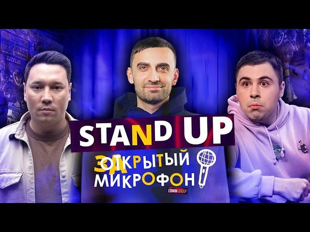 Stand Up 2021 Закрытый микрофон (июнь 2) | Edwin Group