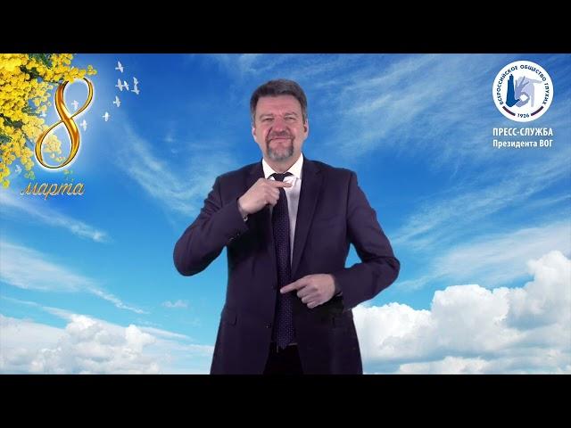 Поздравление Станислава Иванова с 8 Марта