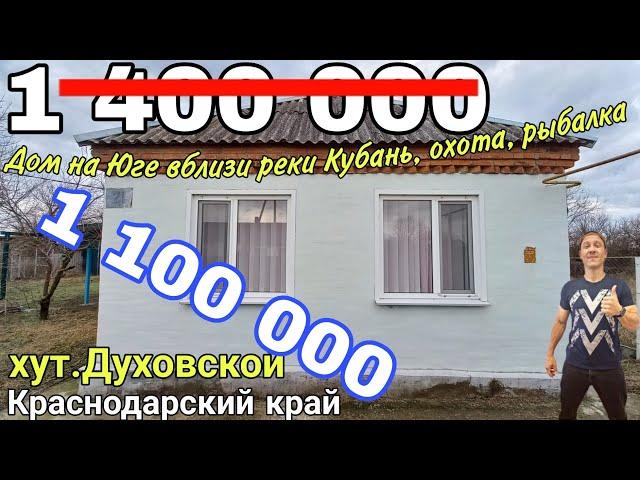 Продаётся Дом 73 кв.м за 1 400 000 руб.,тел.8 918 291 42 47, хут.Духовской Краснодарский край