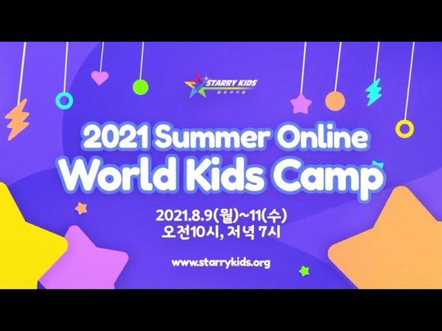 2021여름온라인월드키즈캠프 홍보영상