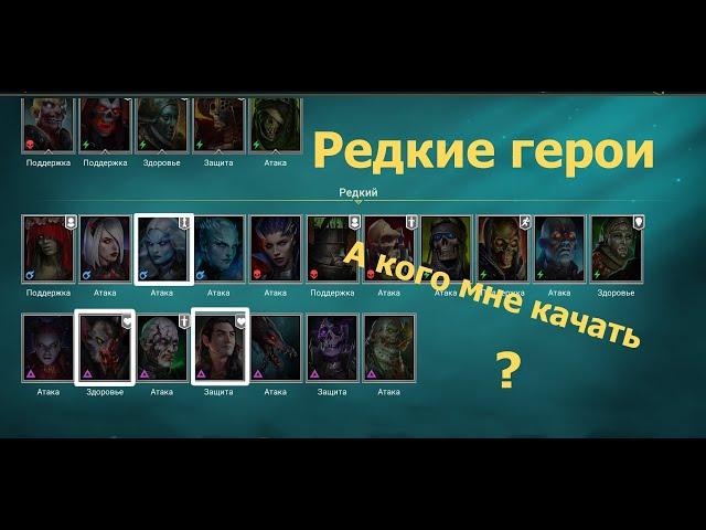 Raid Shadow Legends | Каких героев качать в начале игры новичку? | Редкие герои |