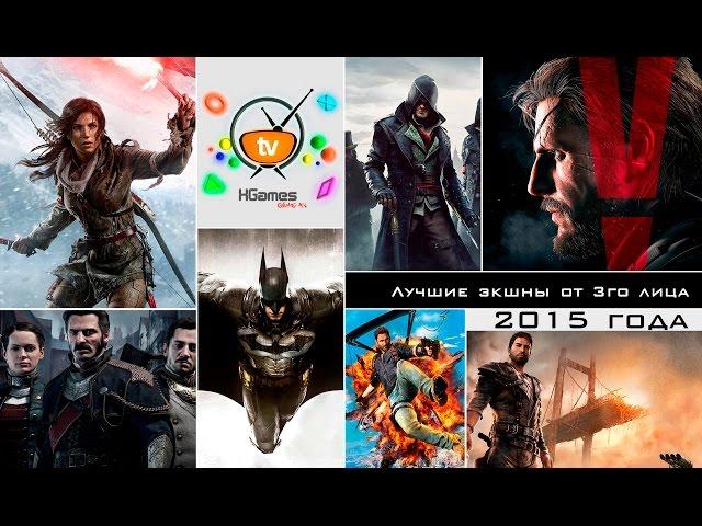 Лучшие экшены, шутеры от 3го лица 2015 года | Best action, shooter games 2015