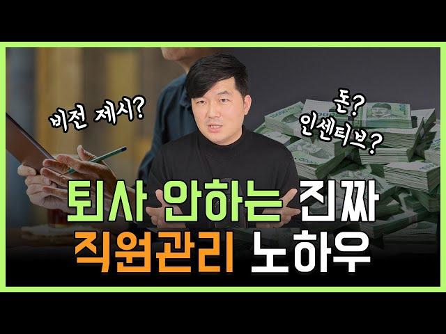 퇴사 안하는 진짜 직원관리 노하우! 돈만 많이 준다고 잘 다니나요?