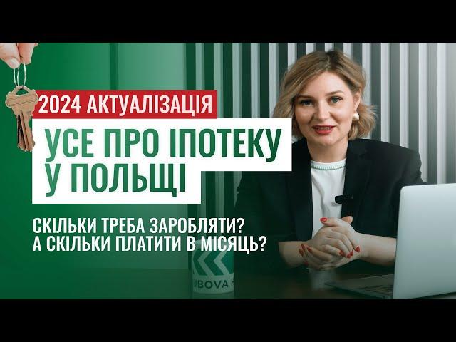 УСЕ ПРО ІПОТЕКУ У ПОЛЬЩІ 2024 - Скільки треба платити та заробляти у місяць для отримання іпотеки?