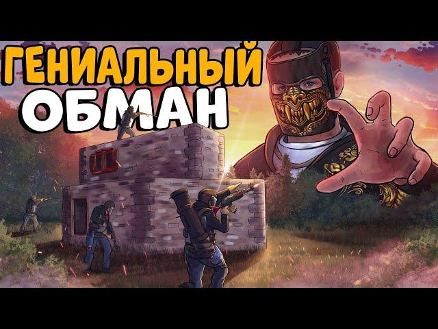 ДОМ ПРИМАНКА! Я ОБМАНУЛ огромный клан на 1000 РАКЕТ! CheZee. Rust | Раст