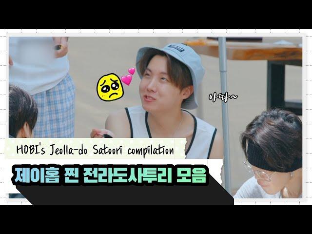 BTS 제이홉의 찐 전라도사투리 모음 / J-Hope's Jeolla-do dialect compilation!