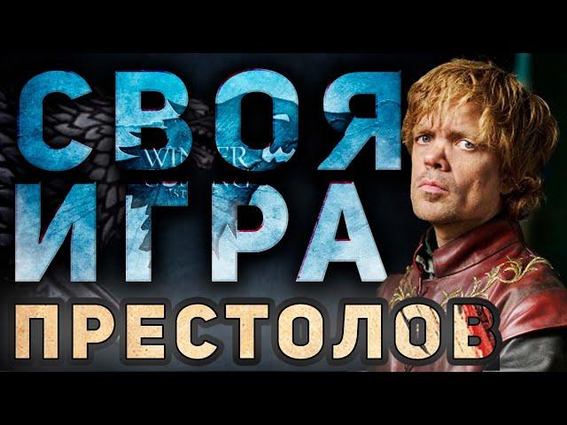 СВОЯ ИГРА "Игра Престолов" (Сериал) ‍ Домашний квиз онлайн