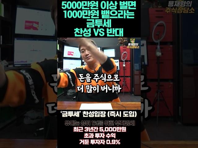 5000만원 이상 벌면 1000만원 뱉으라는 금투세 찬성 VS 반대