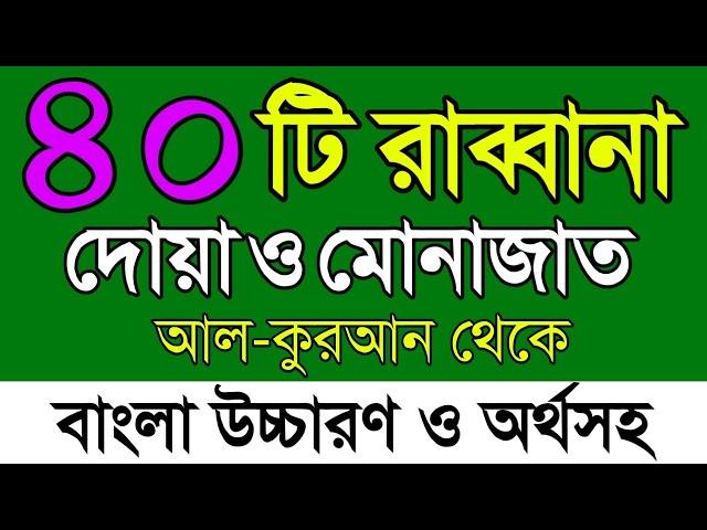 ৪০ টি রাব্বানা দোয়া ও মোনাজাত বাংলা অর্থসহ | 40 rabbana dua full | 40 arabic dua | Arbi dua |
