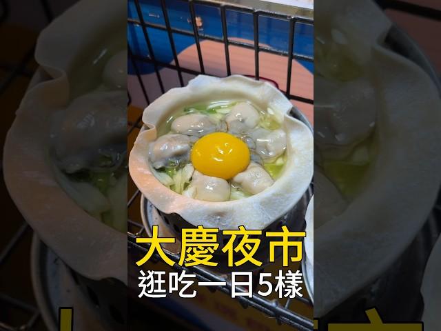 在台中大慶夜市吃一天要花多少錢？#台中美食 #我是智明