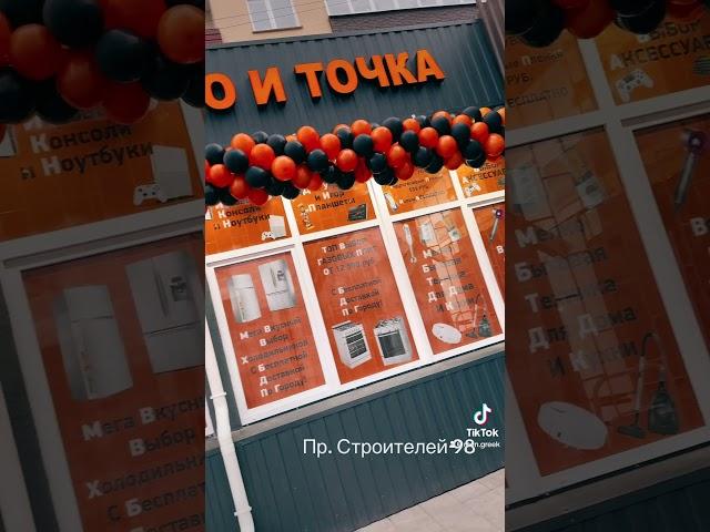 Открытие Нового Магазина ТЕХНО И ТОЧКА Пр.Строителей 98