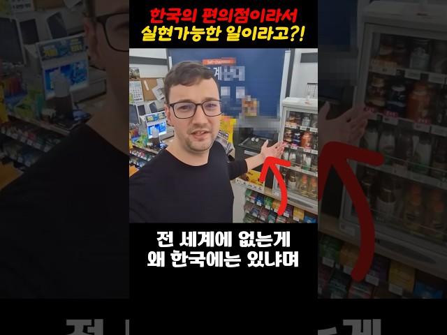 왜 한국 편의점에선 이게 가능하냐며 감탄한 외국인