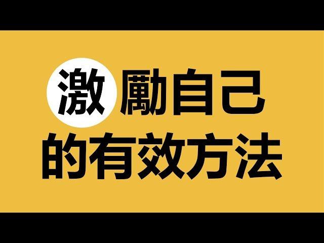 親身經歷！實際且長期有效的自我激勵方法