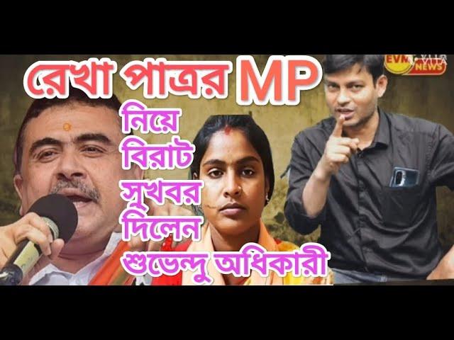 রেখা পাত্র MP ঘোষণা হতে চলেছে ? বিরাট খবর দিলেন শুভেন্দু অধিকারী।