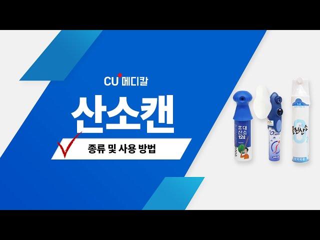산소캔 (클린오투, 산소매니아, 산소원) 종류 및 사용방법 ㅣCleanO2, Sanso-mania, Sanso-one ㅣHow to use Portable Oxygen Can