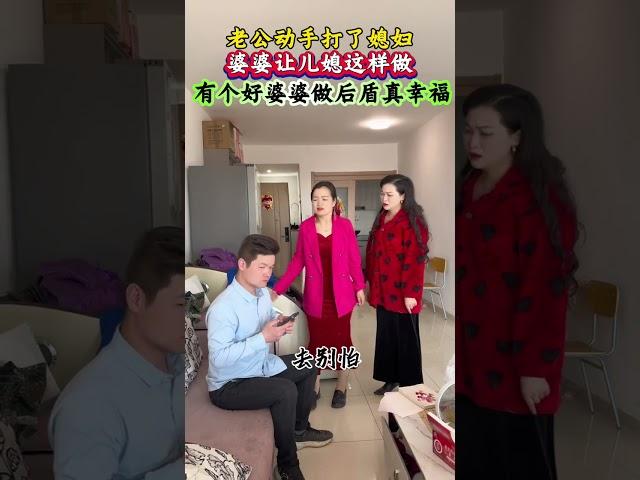 有个好婆婆真幸福#万万没想到 #看一遍笑一遍#劇情#人生百態#shorts