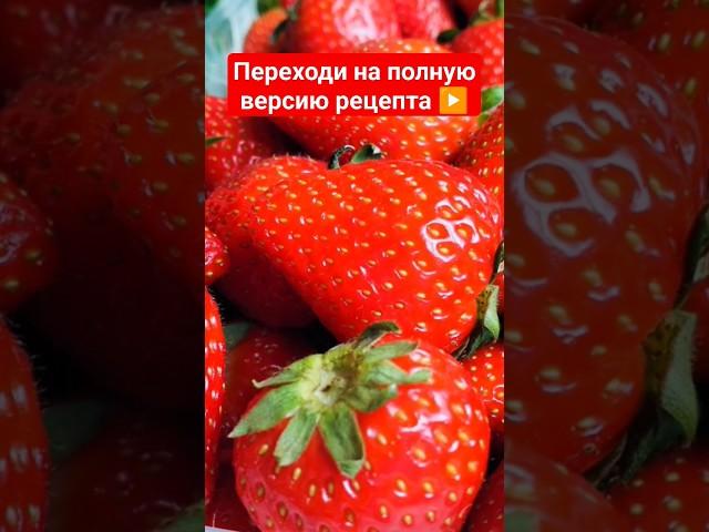 Пятиминутка из клубникиЦелые ягоды в сиропе
