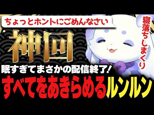 寝落ち3回！睡魔と激闘するも結局は蹴散らされるルンルン【にじさんじ/切り抜き/ルンルン】