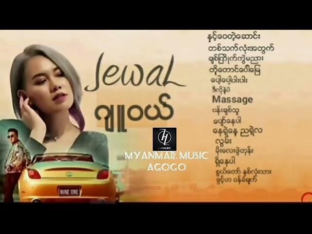 ဂ်ဴဝယ္လ္္ သီခ်င္းမ်ား //JewaL