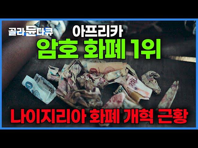 진짜 화폐 보다 코인을 더 믿는다? 나이지리아의 화폐 개혁 이유와 충격적인 결말┃아프리카에서 암호화폐를 가장 많이 쓰는 나라┃코인 타셨습니까?┃돈의 얼굴┃다큐프라임┃#골라듄다큐