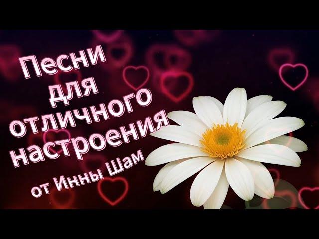 Лучшие хиты Инны Шам для отличного настроения!