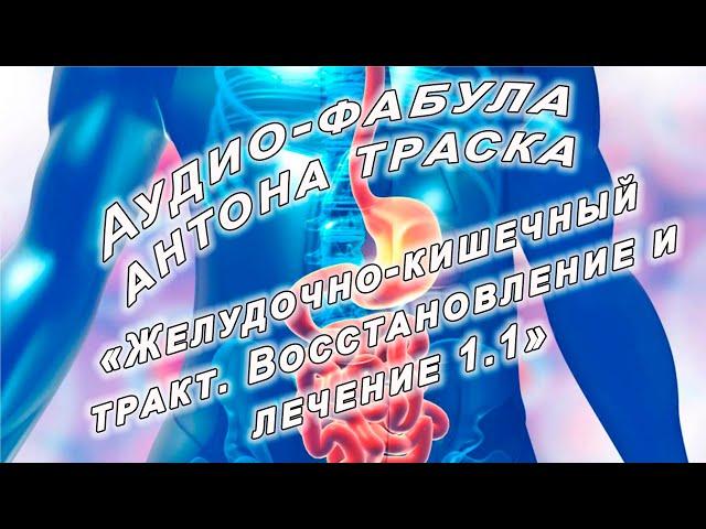 Желудочно-кишечный тракт. Восстановление и лечение. Версия 1.1