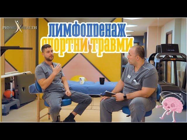 PHYSIO TALK: ЛИМФОДРЕНАЖ И ТРАВМИ | с БОГОМИЛ ДЖЕДЖЕВ #2