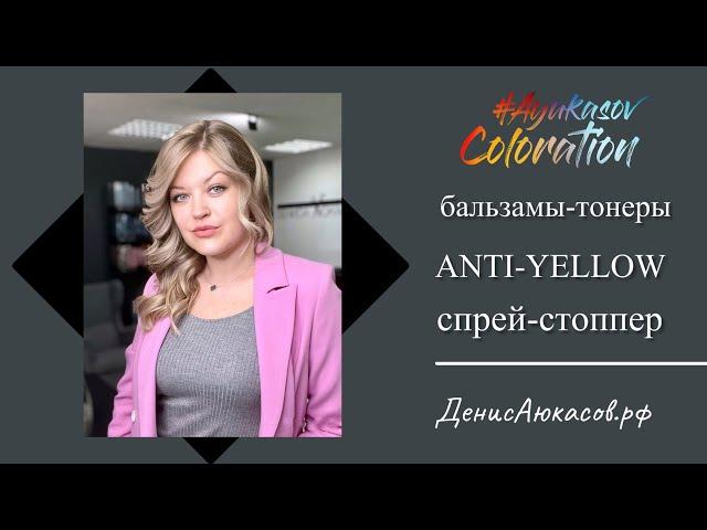 Бальзамы-тонеры и спрей-стоппер ANTI-YELLOW ESTEL | Обзор Дениса Аюкасова