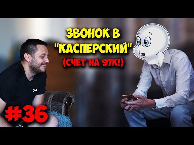 ДОМУШНИКИ / МАСТЕР ЗВОНИТ В КАСПЕРСКИЙ! ВЫСТАВИЛИ СЧЁТ В 97К!