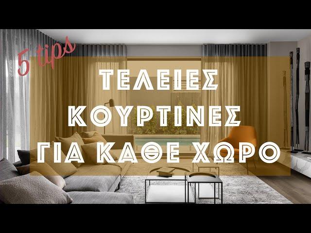 ΔΙΑΚΟΣΜΗΣΗ: Τέλειες ΚΟΥΡΤΙΝΕΣ ΣΑΛΟΝΙΟΥ και όχι μόνο! | 5 ΒΑΣΙΚΕΣ συμβουλές που ΠΡΕΠΕΙ να ξέρεις!