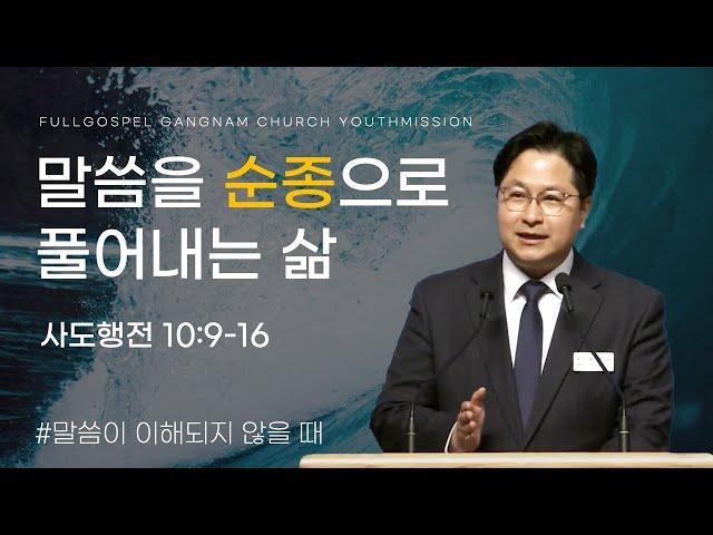 [순복음강남교회 대학청년부 주일예배] 말씀을 순종으로 풀어내는 삶
