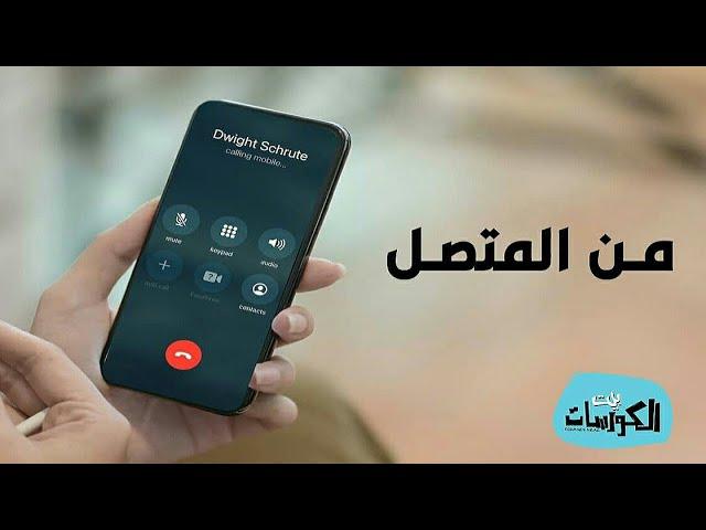 طريقة لكشف الرقم الماسكي - الرقم المخفي - الرقم الخاص