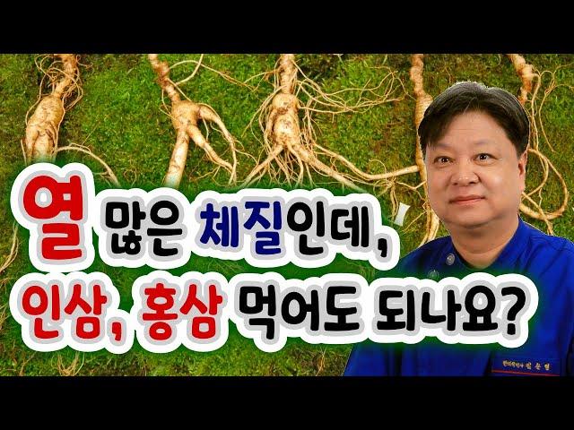 I have a lot of heat. Can I eat ginseng or red ginseng? 열이 많은 체질인데요. 인삼, 홍삼 먹어도 되나요? [한의학박사 김순렬]