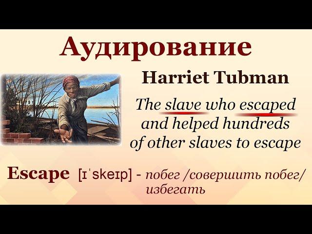 Чтение и Аудирование - "Amazing Women by Helen Parker - Harriet Tubman"