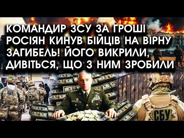 Командир ЗСУ за гроші росіян кинув БІЙЦІВ на вірну ЗАГИБЕЛЬ! Його викрили, дивіться що з ним ЗРОБИЛИ